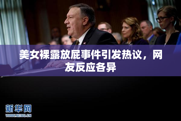 美女裸露放屁事件引发热议，网友反应各异