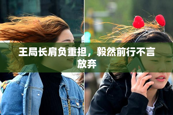 王局长肩负重担，毅然前行不言放弃