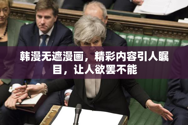 韩漫无遮漫画，精彩内容引人瞩目，让人欲罢不能