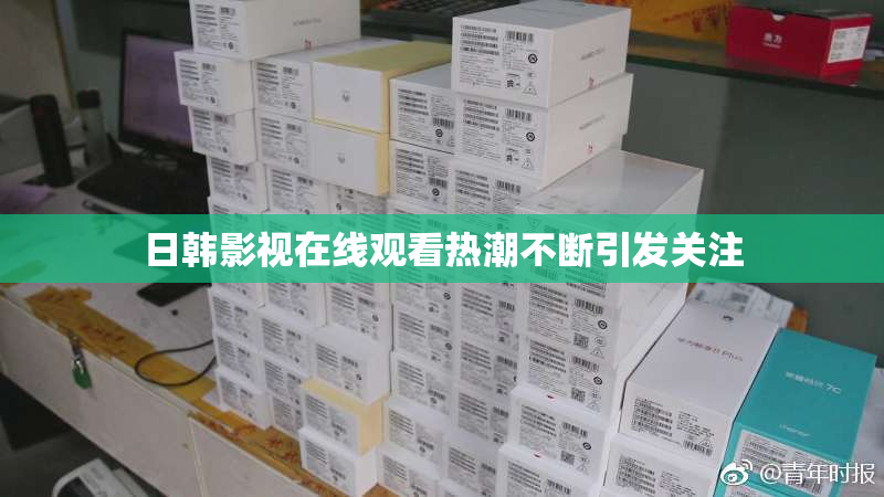 日韩影视在线观看热潮不断引发关注