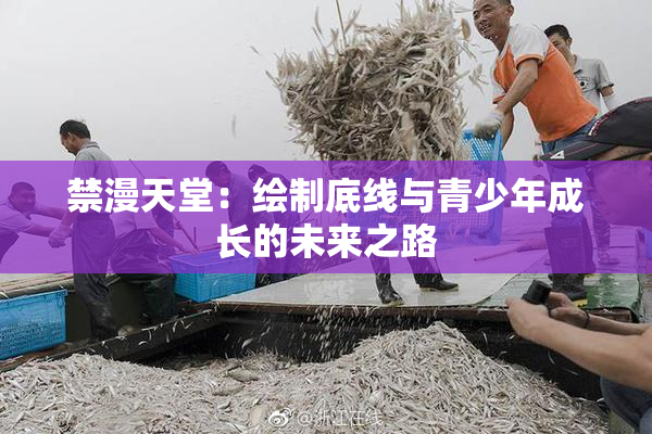 禁漫天堂：绘制底线与青少年成长的未来之路