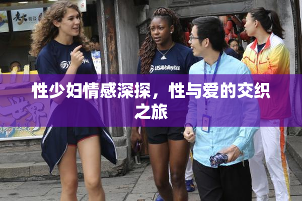 性少妇情感深探，性与爱的交织之旅