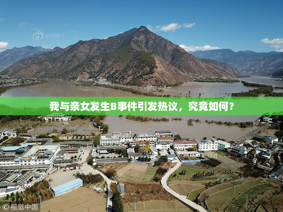 我与亲女发生B事件引发热议，究竟如何？