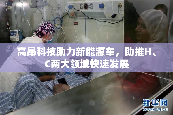 高昂科技助力新能源车，助推H、C两大领域快速发展