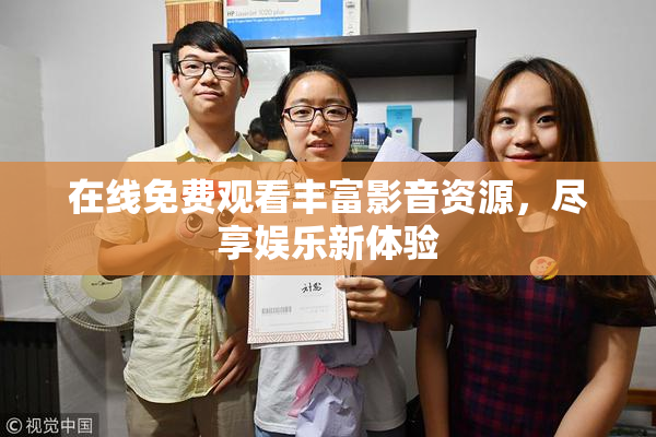 在线免费观看丰富影音资源，尽享娱乐新体验