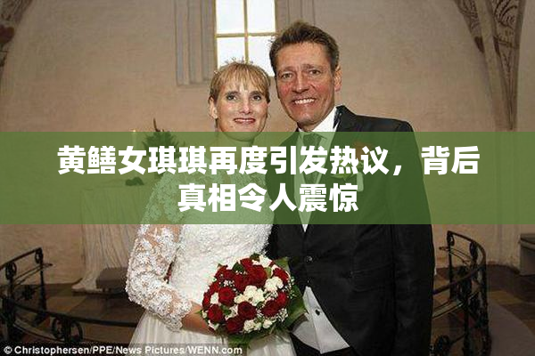 黄鳝女琪琪再度引发热议，背后真相令人震惊