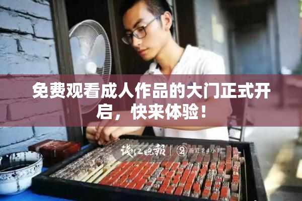 免费观看成人作品的大门正式开启，快来体验！