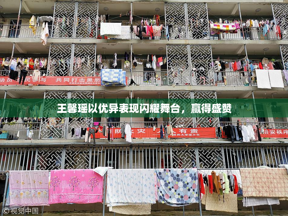 王馨瑶以优异表现闪耀舞台，赢得盛赞