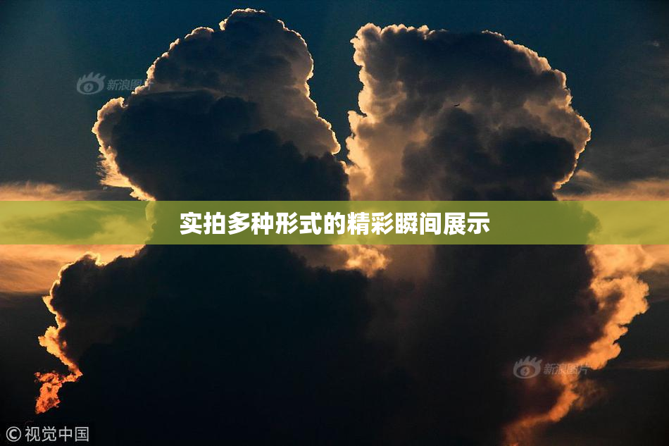 实拍多种形式的精彩瞬间展示