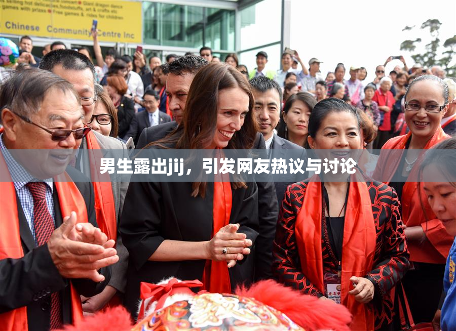 男生露出jij，引发网友热议与讨论