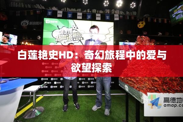 白莲艳史HD：奇幻旅程中的爱与欲望探索