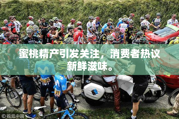 蜜桃精产引发关注，消费者热议新鲜滋味。