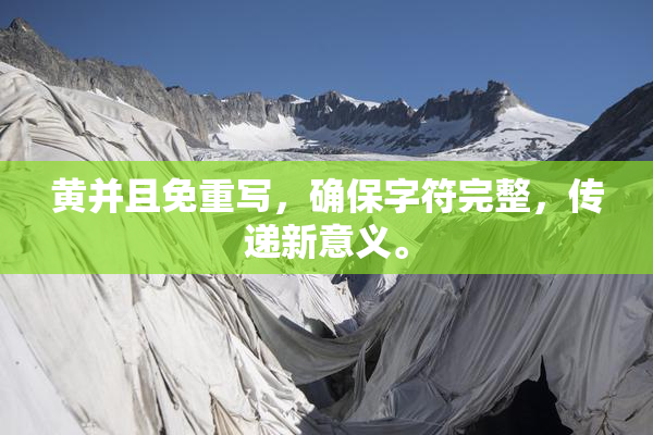 黄并且免重写，确保字符完整，传递新意义。