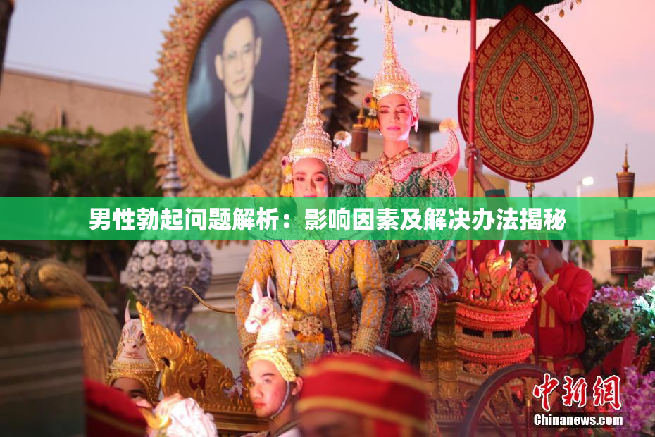 男性勃起问题解析：影响因素及解决办法揭秘