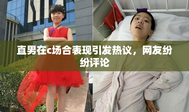 直男在c场合表现引发热议，网友纷纷评论