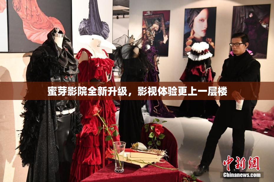 蜜芽影院全新升级，影视体验更上一层楼