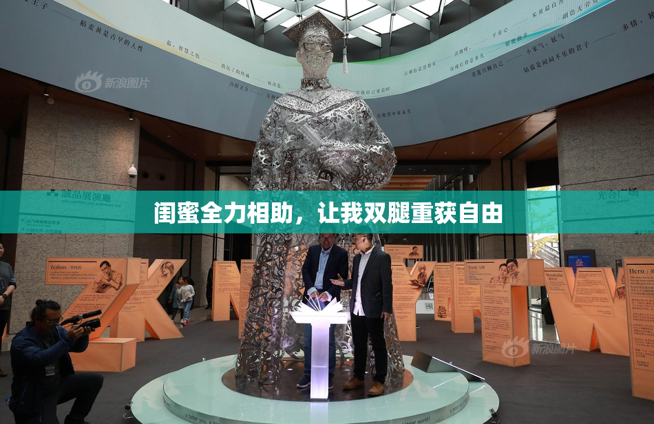 闺蜜全力相助，让我双腿重获自由