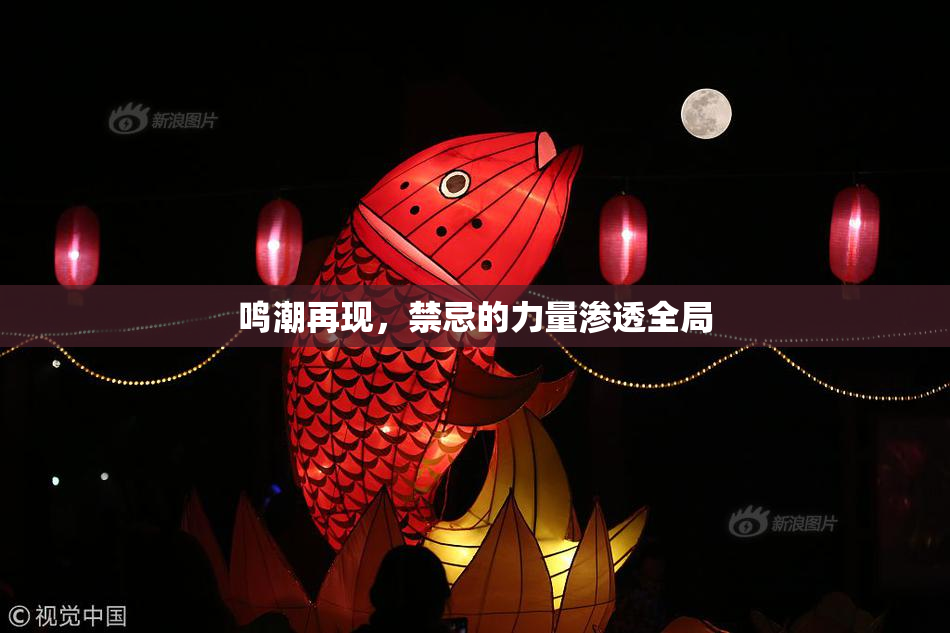 鸣潮再现，禁忌的力量渗透全局