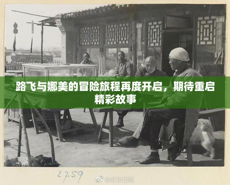 路飞与娜美的冒险旅程再度开启，期待重启精彩故事