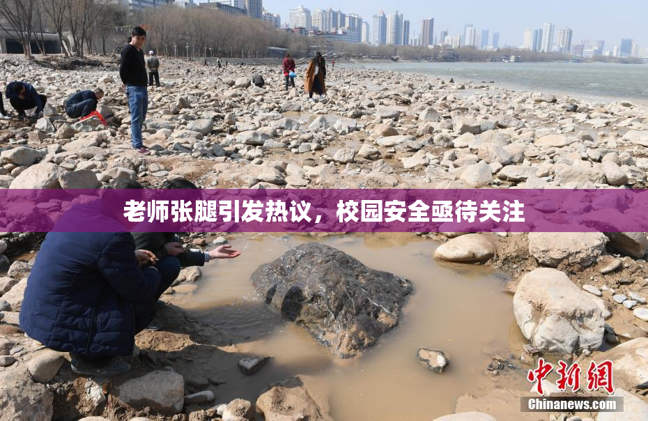 老师张腿引发热议，校园安全亟待关注