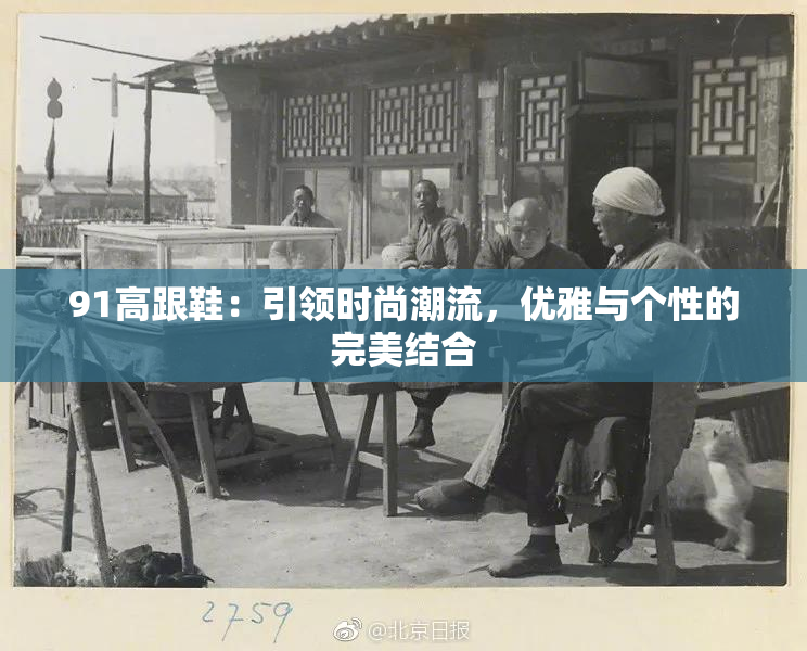 91高跟鞋：引领时尚潮流，优雅与个性的完美结合