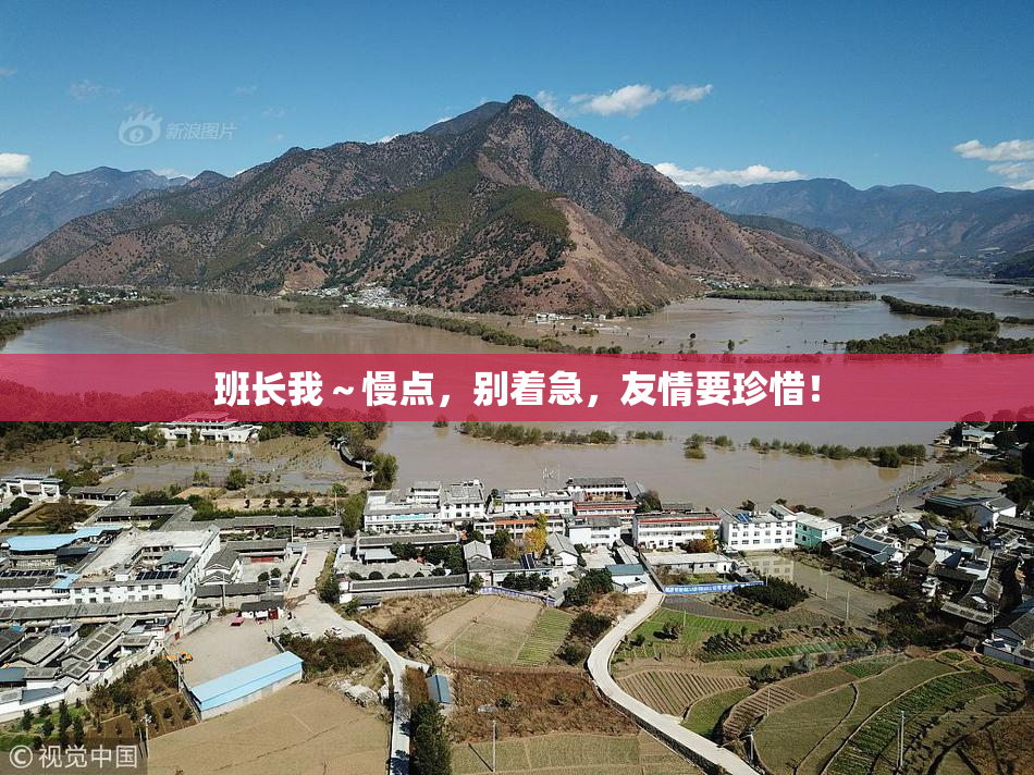 班长我～慢点，别着急，友情要珍惜！