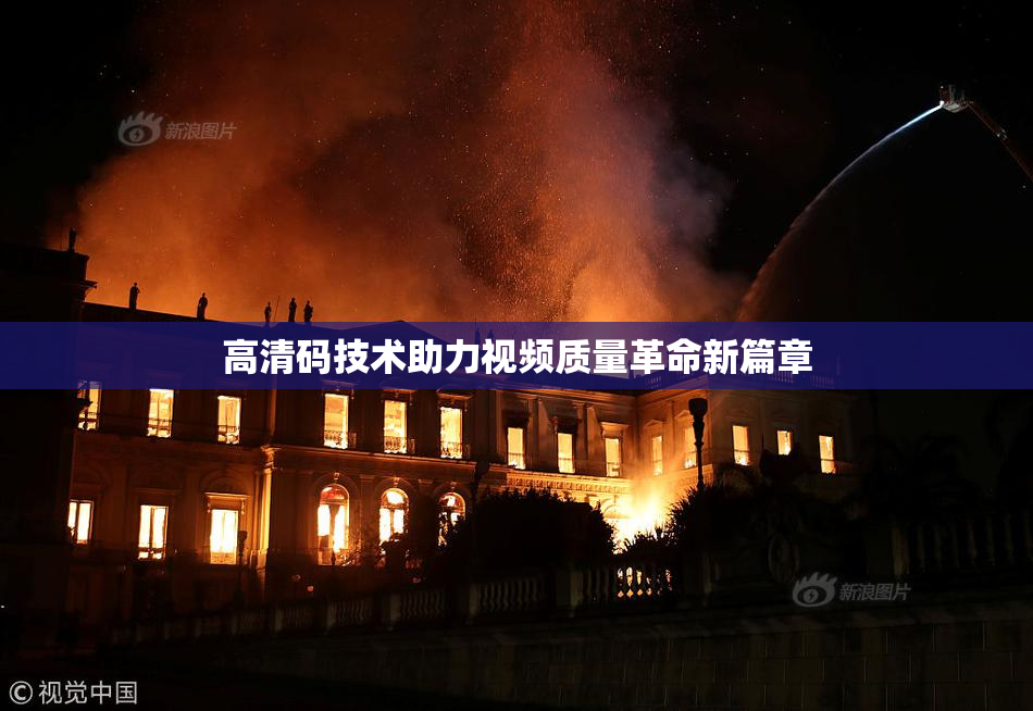 高清码技术助力视频质量革命新篇章