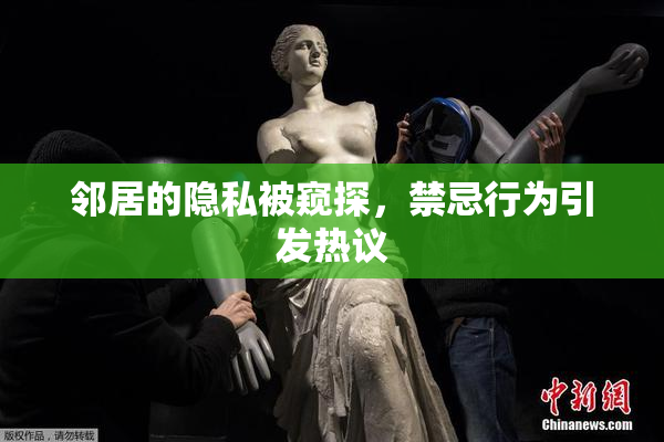 邻居的隐私被窥探，禁忌行为引发热议