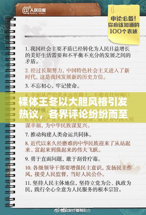裸体王冬以大胆风格引发热议，各界评论纷纷而至