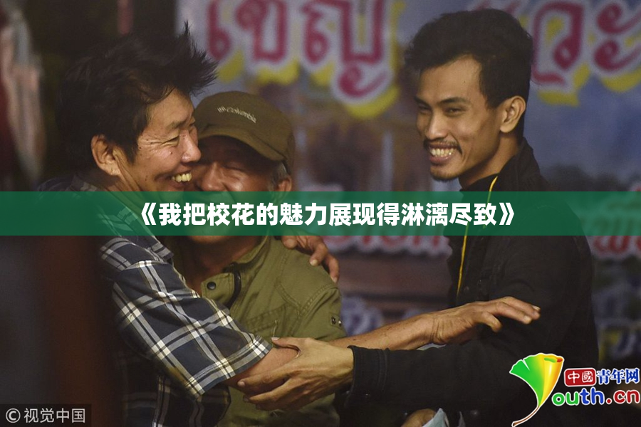 《我把校花的魅力展现得淋漓尽致》