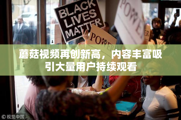 蘑菇视频再创新高，内容丰富吸引大量用户持续观看