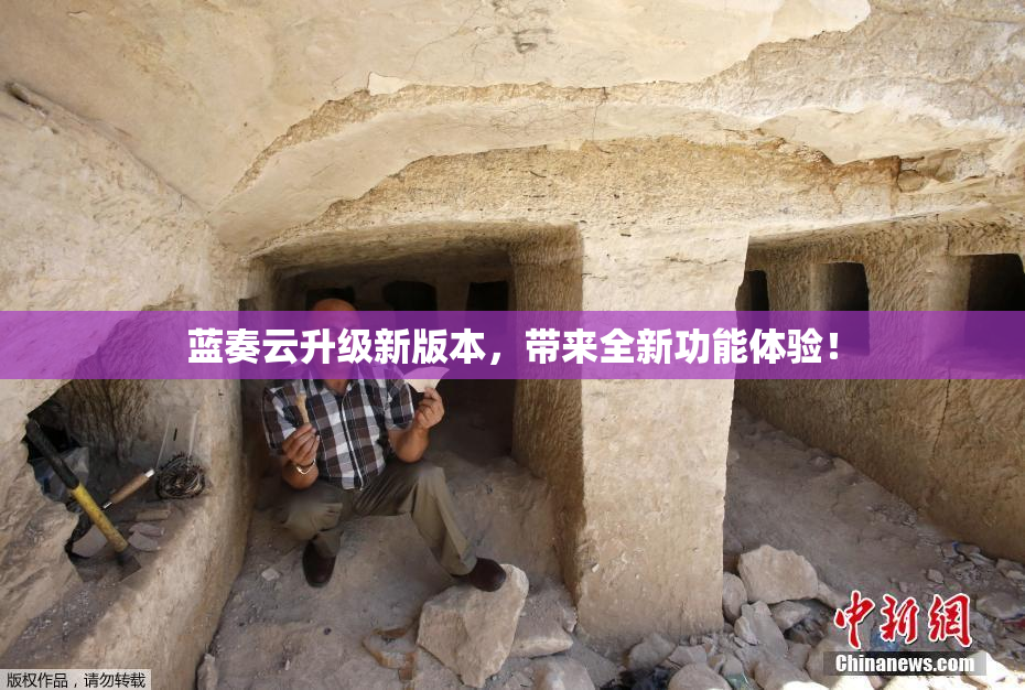 蓝奏云升级新版本，带来全新功能体验！