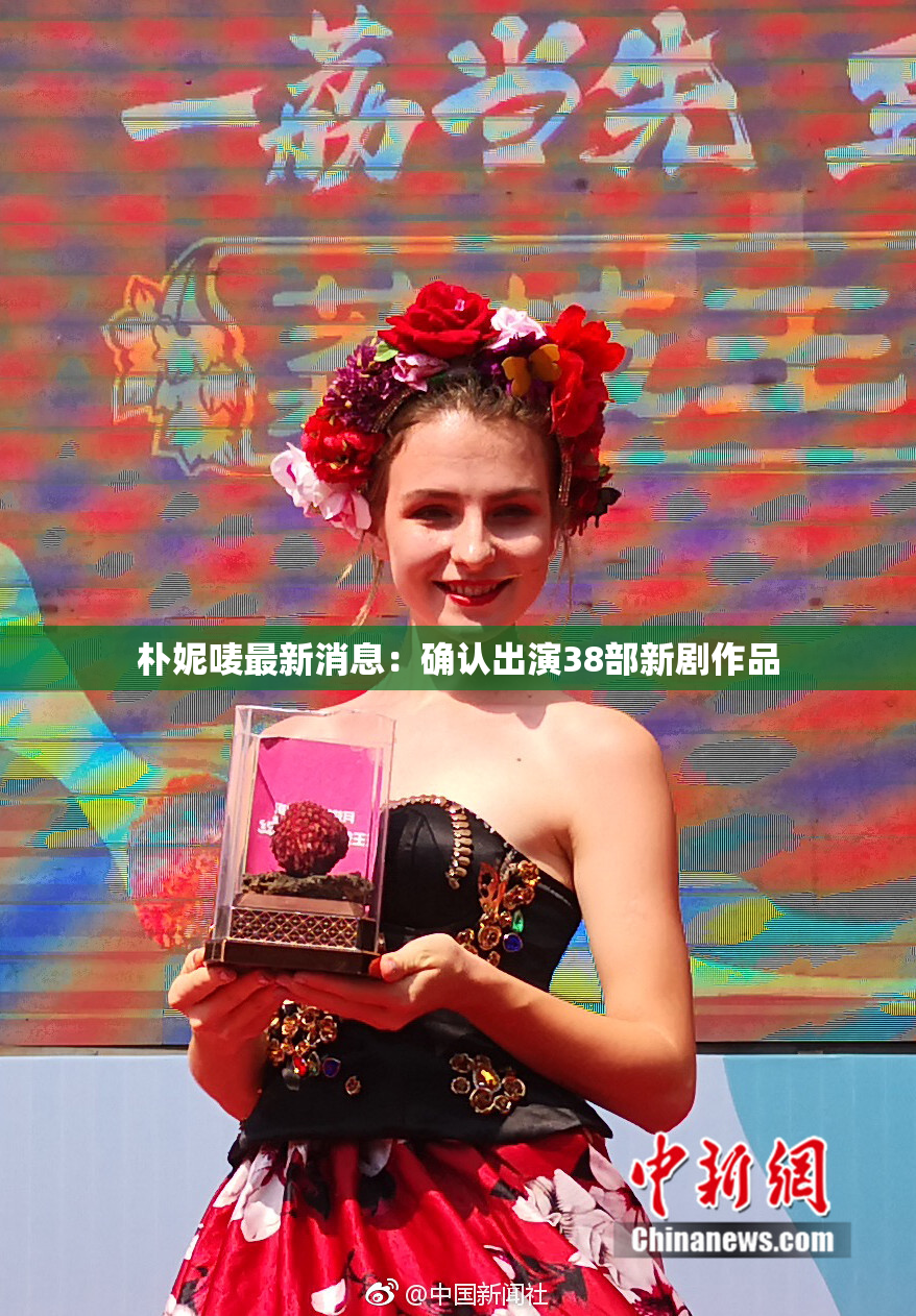 朴妮唛最新消息：确认出演38部新剧作品