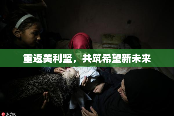 重返美利坚，共筑希望新未来