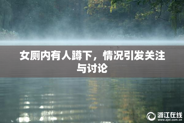 女厕内有人蹲下，情况引发关注与讨论