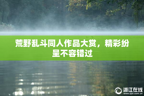 荒野乱斗同人作品大赏，精彩纷呈不容错过
