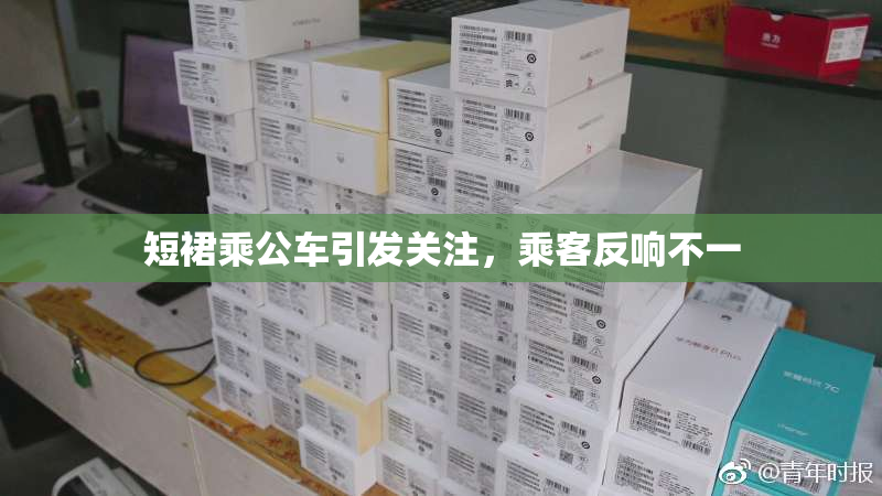短裙乘公车引发关注，乘客反响不一