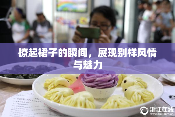 撩起裙子的瞬间，展现别样风情与魅力