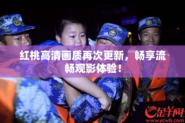 红桃高清画质再次更新，畅享流畅观影体验！