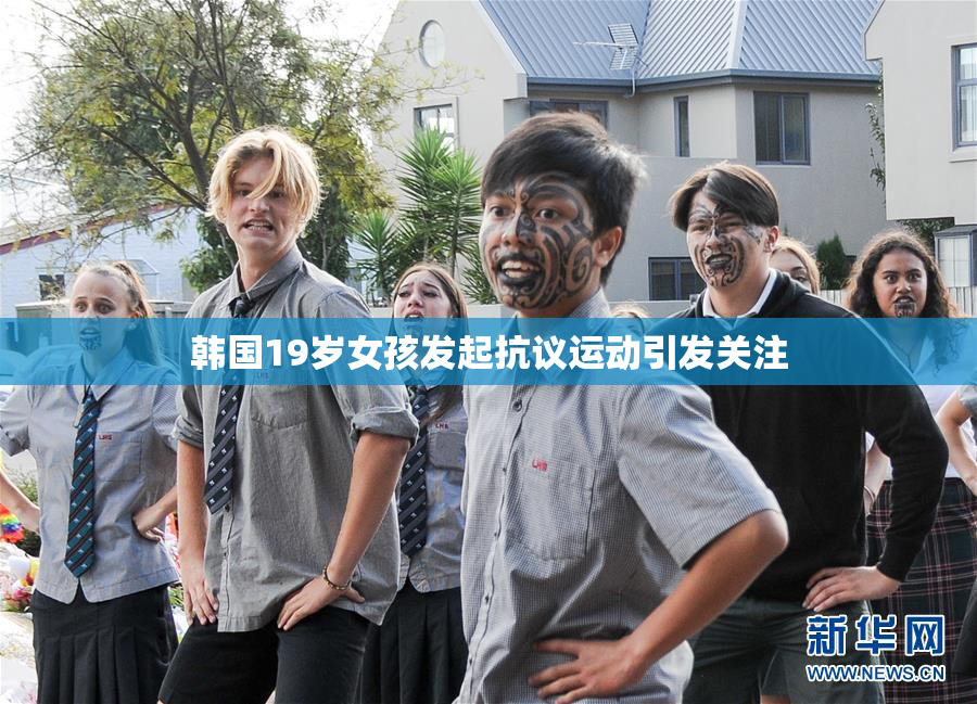 韩国19岁女孩发起抗议运动引发关注