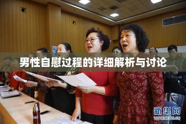 男性自慰过程的详细解析与讨论
