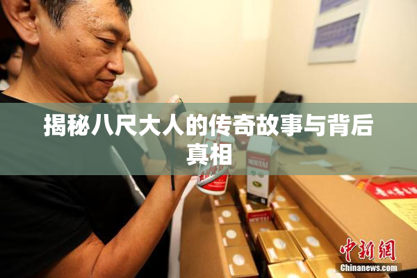 揭秘八尺大人的传奇故事与背后真相