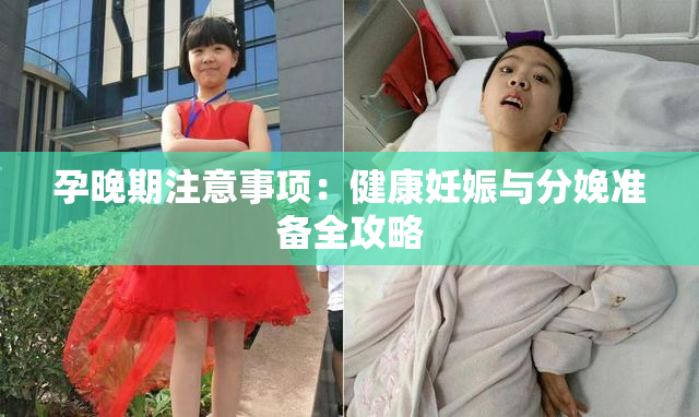 孕晚期注意事项：健康妊娠与分娩准备全攻略
