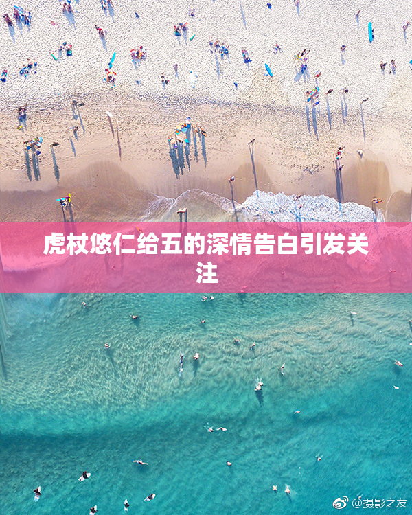 虎杖悠仁给五的深情告白引发关注