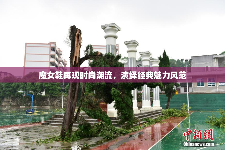 魔女鞋再现时尚潮流，演绎经典魅力风范