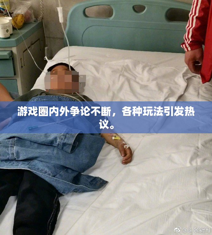 游戏圈内外争论不断，各种玩法引发热议。