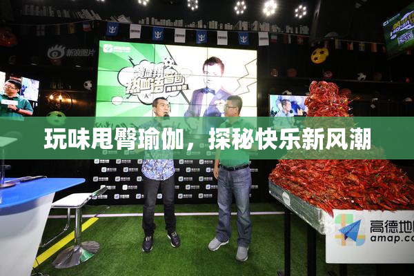 玩味甩臀瑜伽，探秘快乐新风潮