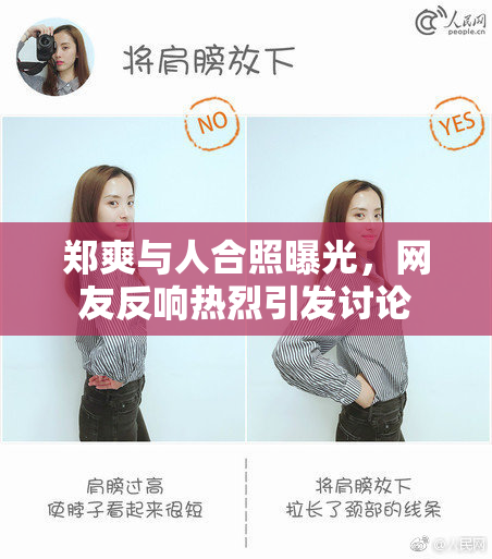 郑爽与人合照曝光，网友反响热烈引发讨论