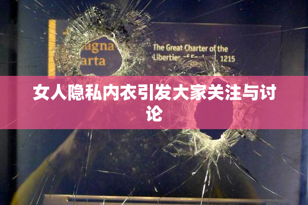 女人隐私内衣引发大家关注与讨论