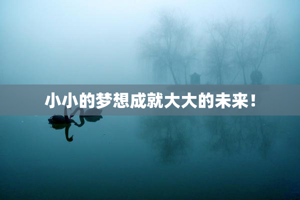 小小的梦想成就大大的未来！